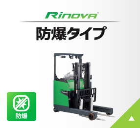 Rinova 防爆タイプ