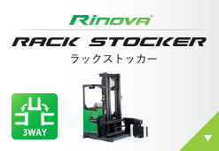 Rinova ラックストッカー