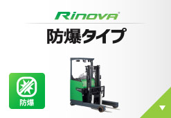 Rinova 防爆タイプ