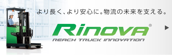 Rinova  より長く、より安心に。物流の未来を支える。
