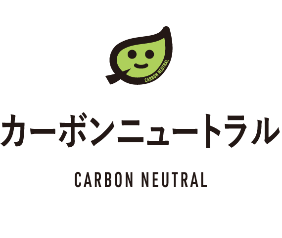 カーボンニュートラル CARBON NEUTRAL