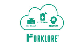 クラウド型安全運転評価サービス「FORKLORE 運転動画AI解析」