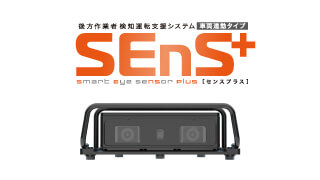 後方作業者検知運転支援システム「SEnS+」