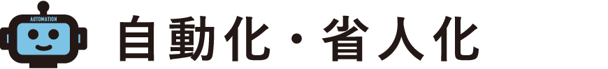 自動化・省人化