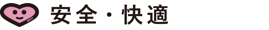 安全・快適