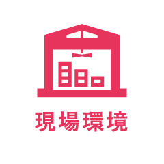 現場環境