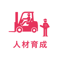人材育成