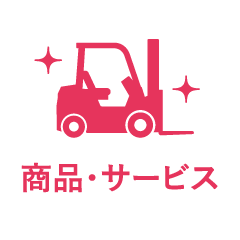 商品・サービス