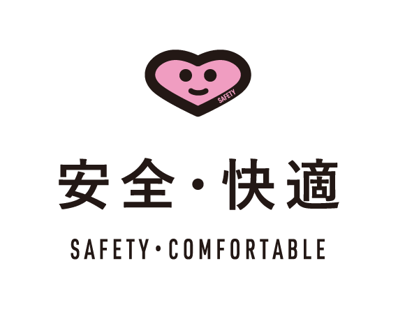 安全・快適 SAFETY・COMFORTABLE