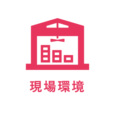現場環境