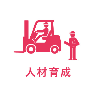 人材育成