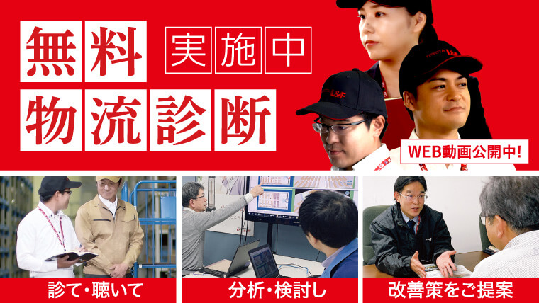 物流改善提案（物流診断）