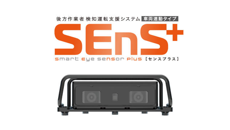 後方作業者検知運転支援システム「SEnS+」