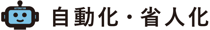 自動化・省人化