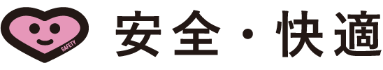 安全・快適