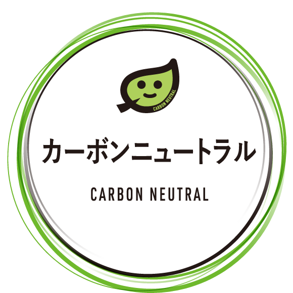 カーボンニュートラル CARBON NEUTRAL