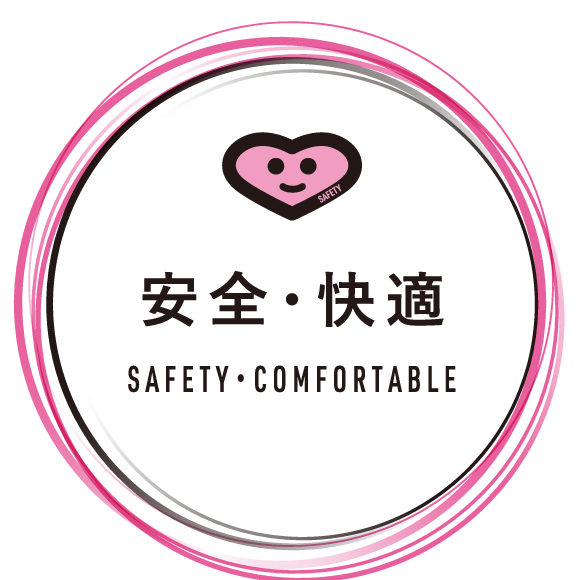 安全・快適 SAFETY・COMFORTABLE