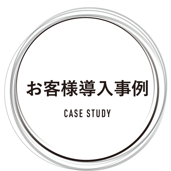 お客様導入事例 CASE STUDY