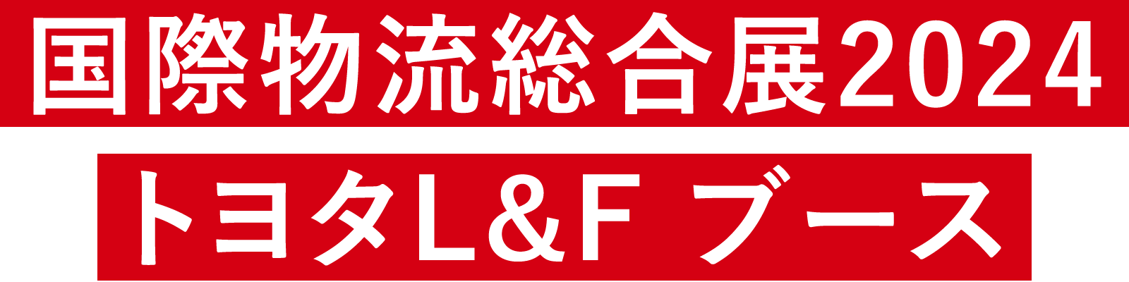 国際物流総合展2024トヨタL&F ブース