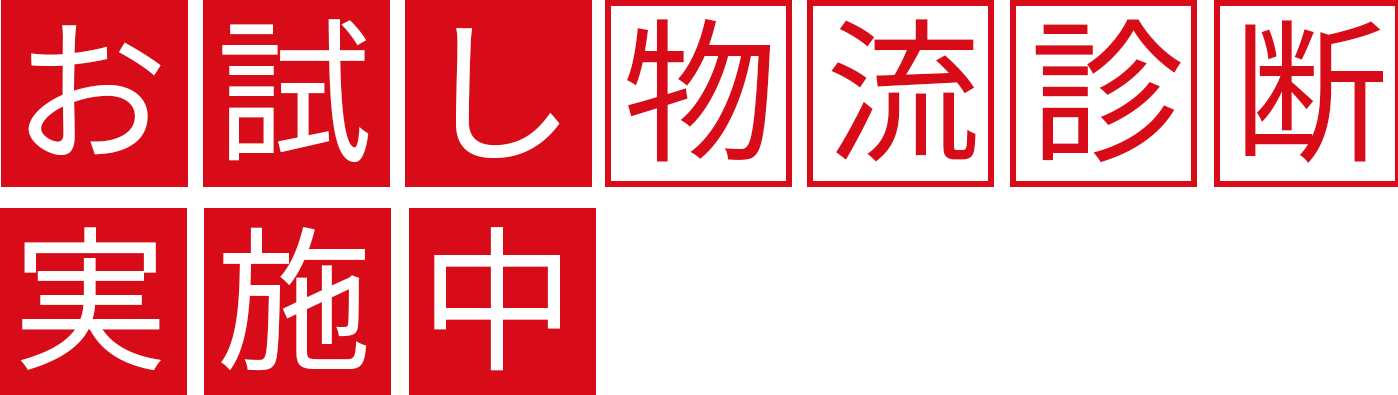 お試し物流診断実施中