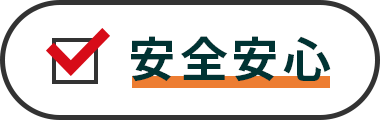安全安心