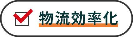 物流効率化