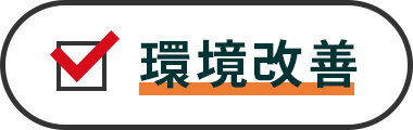 環境改善