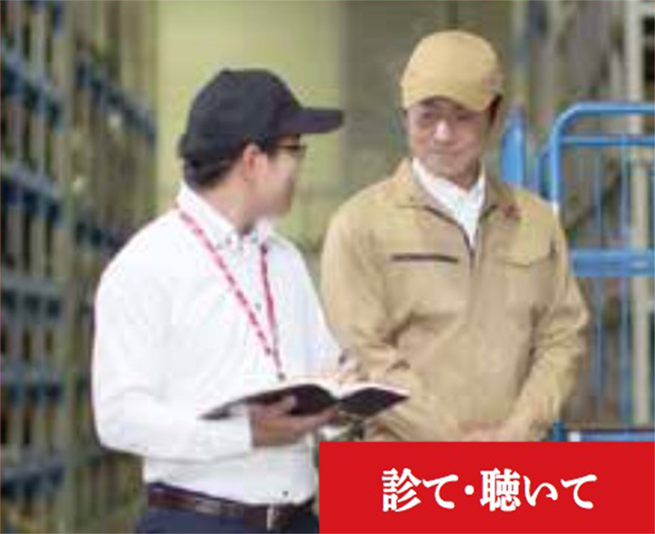 診て・聴いて